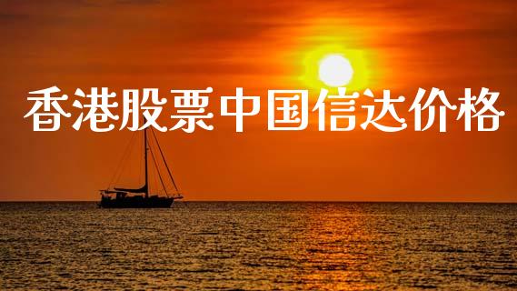 香港股票中国信达价格_https://qh.lansai.wang_期货怎么玩_第1张