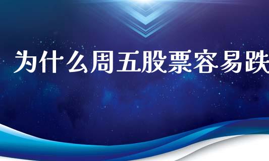 为什么周五股票容易跌_https://qh.lansai.wang_新股数据_第1张