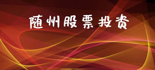 随州股票投资_https://qh.lansai.wang_期货喊单_第1张