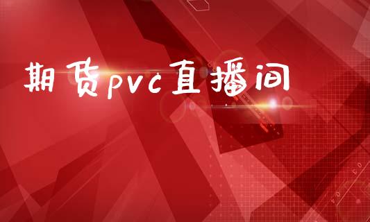 期货pvc直播间_https://qh.lansai.wang_期货喊单_第1张