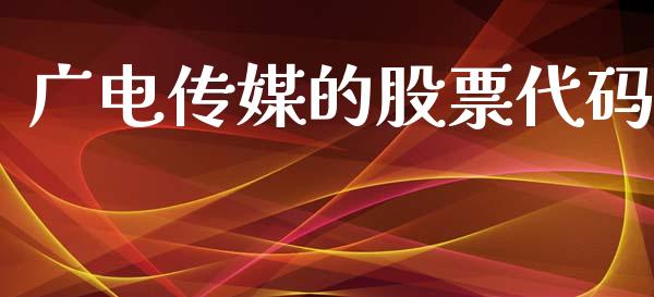 广电传媒的股票代码_https://qh.lansai.wang_期货喊单_第1张