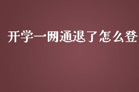 开学一网通退了怎么登_https://qh.lansai.wang_期货喊单_第1张