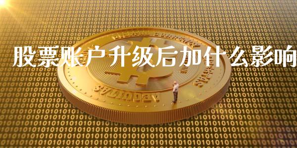 股票账户升级后加什么影响_https://qh.lansai.wang_期货怎么玩_第1张