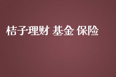 桔子理财 基金 保险_https://qh.lansai.wang_期货理财_第1张