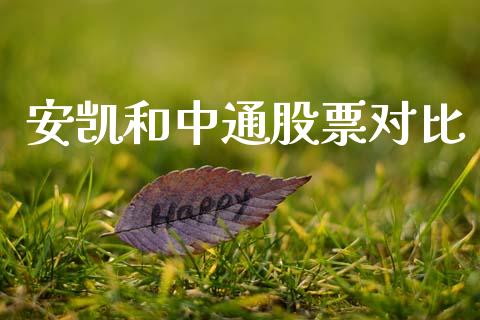 安凯和中通股票对比_https://qh.lansai.wang_新股数据_第1张