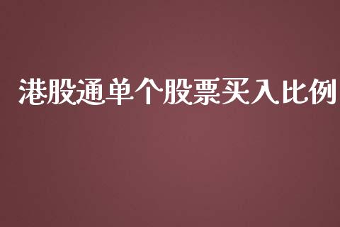 港股通单个股票买入比例_https://qh.lansai.wang_期货怎么玩_第1张