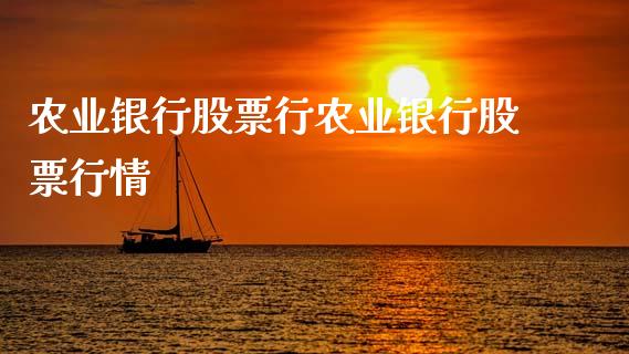 农业银行股票行农业银行股票行情_https://qh.lansai.wang_期货理财_第1张