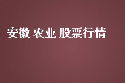 安徽 农业 股票行情_https://qh.lansai.wang_股票新闻_第1张