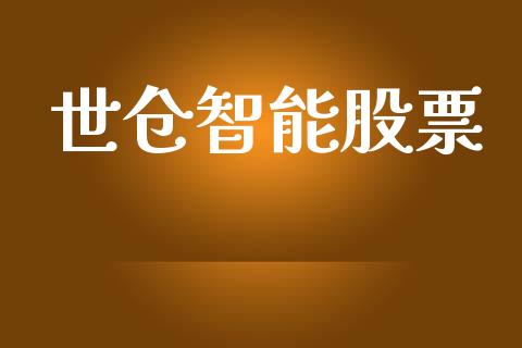 世仓智能股票_https://qh.lansai.wang_新股数据_第1张