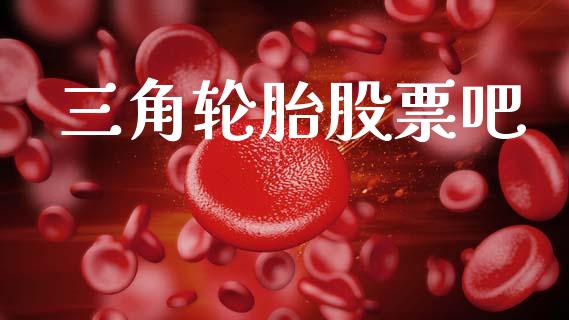 三角轮胎股票吧_https://qh.lansai.wang_期货喊单_第1张