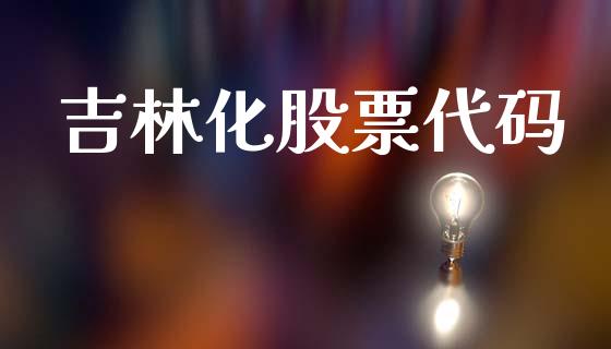 吉林化股票代码_https://qh.lansai.wang_新股数据_第1张