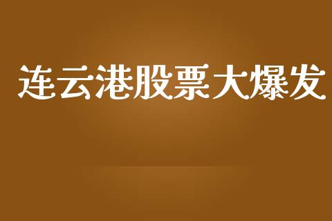 连云港股票大爆发_https://qh.lansai.wang_期货理财_第1张