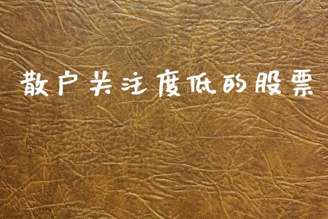 散户关注度低的股票_https://qh.lansai.wang_期货喊单_第1张