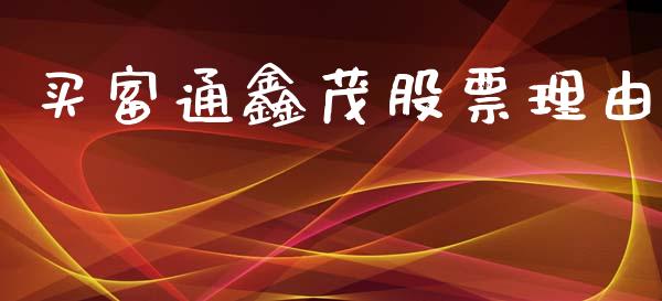 买富通鑫茂股票理由_https://qh.lansai.wang_期货喊单_第1张