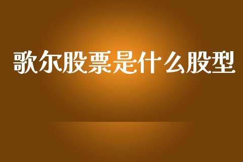 歌尔股票是什么股型_https://qh.lansai.wang_新股数据_第1张