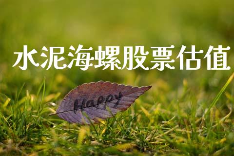 水泥海螺股票估值_https://qh.lansai.wang_新股数据_第1张