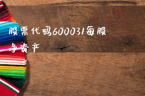 股票代码600031每股净资产_https://qh.lansai.wang_期货喊单_第1张