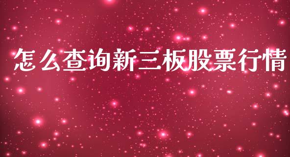 怎么查询新三板股票行情_https://qh.lansai.wang_期货喊单_第1张