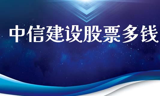 中信建设股票多钱_https://qh.lansai.wang_新股数据_第1张