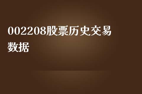 002208股票历史交易数据_https://qh.lansai.wang_期货理财_第1张