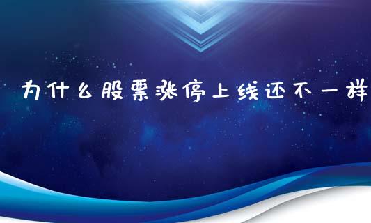 为什么股票涨停上线还不一样_https://qh.lansai.wang_期货喊单_第1张