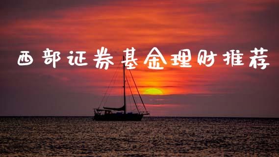 西部证券基金理财推荐_https://qh.lansai.wang_期货理财_第1张