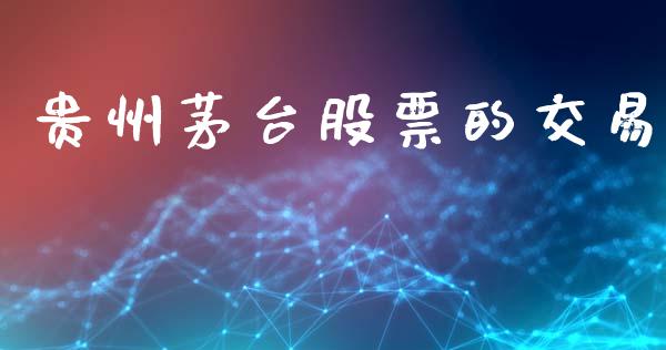 贵州茅台股票的交易_https://qh.lansai.wang_期货怎么玩_第1张