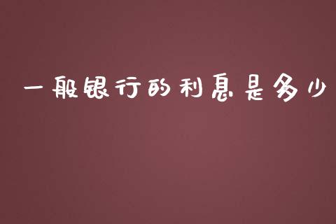 一般银行的利息是多少_https://qh.lansai.wang_股票技术分析_第1张