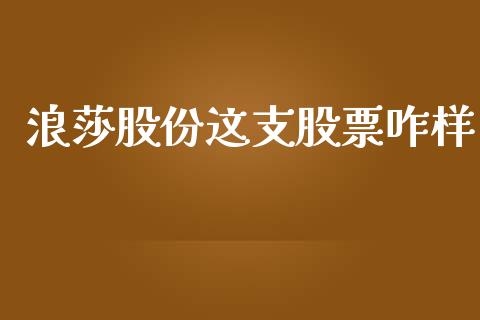 浪莎股份这支股票咋样_https://qh.lansai.wang_期货喊单_第1张