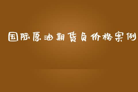 国际原油期货负价格案例_https://qh.lansai.wang_期货怎么玩_第1张