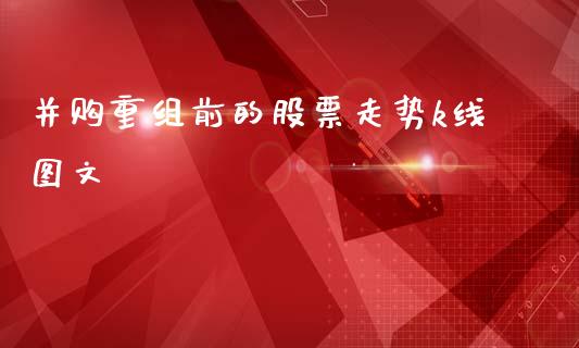 并购重组前的股票走势k线图文_https://qh.lansai.wang_期货理财_第1张