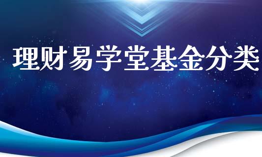 理财易学堂基金分类_https://qh.lansai.wang_期货理财_第1张