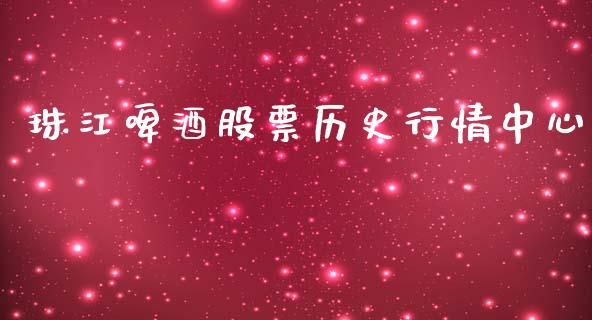 珠江啤酒股票历史行情中心_https://qh.lansai.wang_期货理财_第1张
