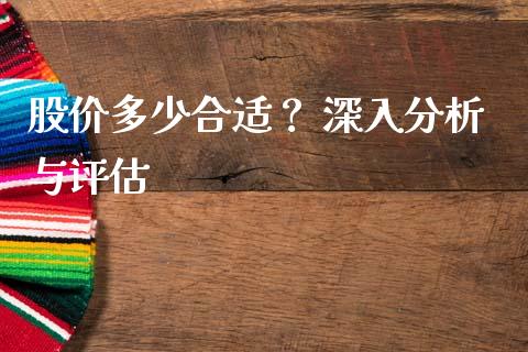 股价多少合适？ 深入分析与评估_https://qh.lansai.wang_海康威视股票_第1张