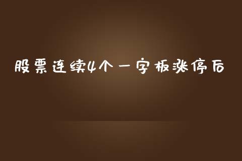 股票连续4个一字板涨停后_https://qh.lansai.wang_新股数据_第1张