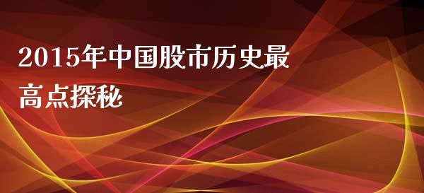 2015年中国股市历史最高点探秘_https://qh.lansai.wang_新股数据_第1张