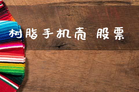树脂手机壳 股票_https://qh.lansai.wang_新股数据_第1张