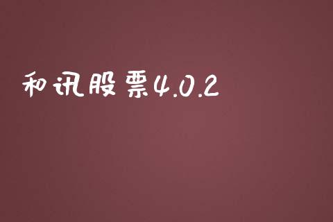 和讯股票4.0.2_https://qh.lansai.wang_期货喊单_第1张