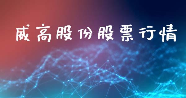 威高股份股票行情_https://qh.lansai.wang_期货喊单_第1张