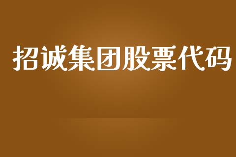 招诚集团股票代码_https://qh.lansai.wang_期货怎么玩_第1张