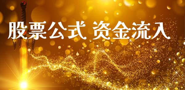 股票公式 资金流入_https://qh.lansai.wang_期货怎么玩_第1张