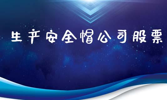 生产安全帽公司股票_https://qh.lansai.wang_期货理财_第1张
