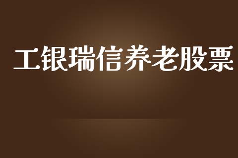 工银瑞信养老股票_https://qh.lansai.wang_期货怎么玩_第1张