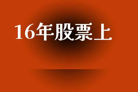 16年股票上_https://qh.lansai.wang_期货怎么玩_第1张