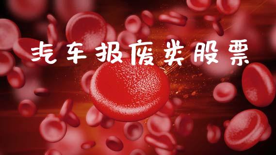 汽车报废类股票_https://qh.lansai.wang_期货理财_第1张