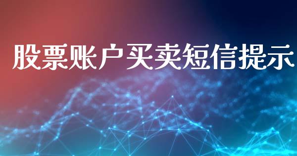 股票账户买卖短信提示_https://qh.lansai.wang_期货理财_第1张
