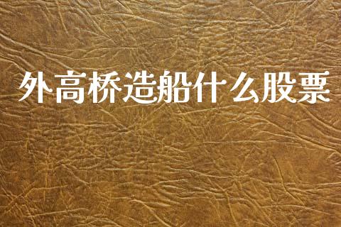 外高桥造船什么股票_https://qh.lansai.wang_期货理财_第1张