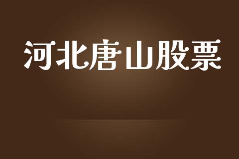 河北唐山股票_https://qh.lansai.wang_新股数据_第1张