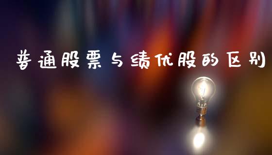 普通股票与绩优股的区别_https://qh.lansai.wang_新股数据_第1张