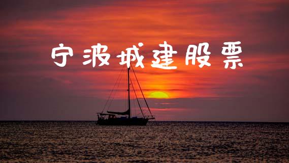 宁波城建股票_https://qh.lansai.wang_期货喊单_第1张